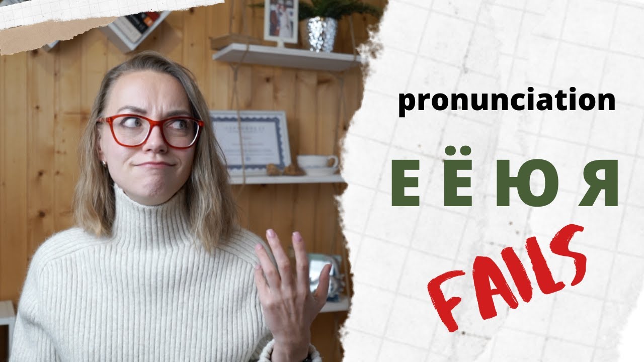 Е Ё Ю Я pronunciation MISTAKES