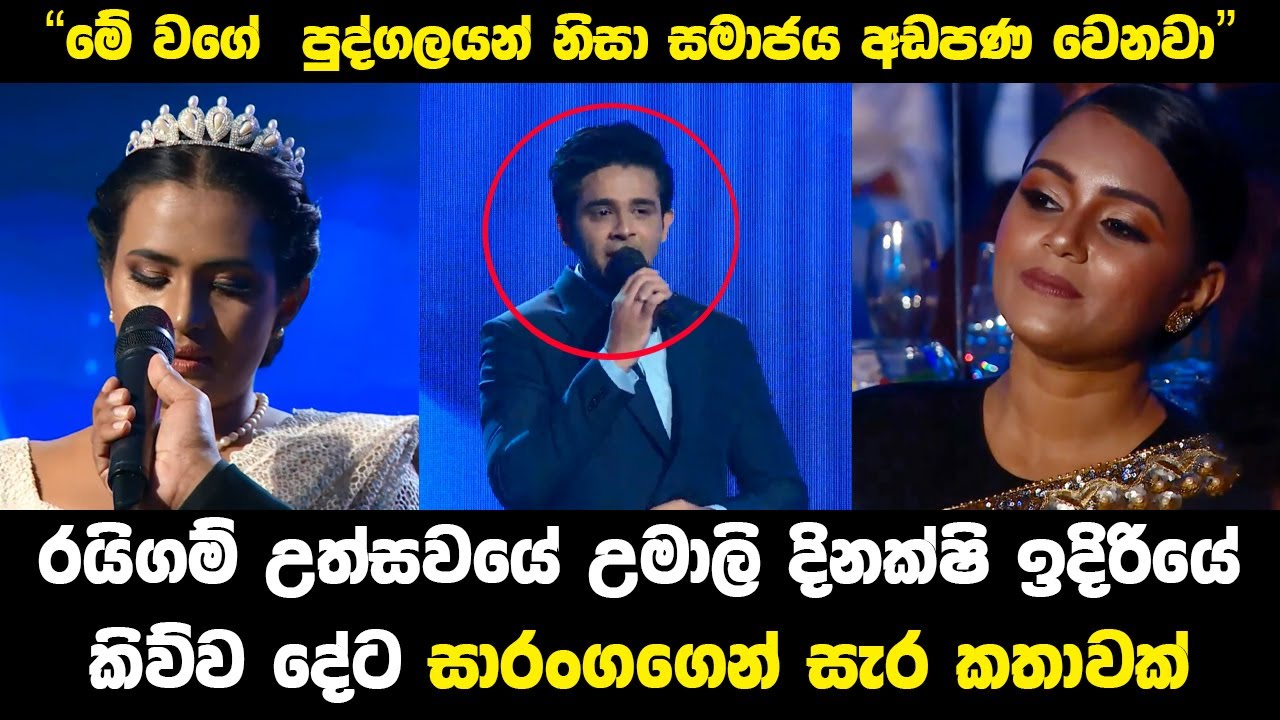 Raigam Tele's 2023 | Saranga and Umali Thilakarathna Cold War