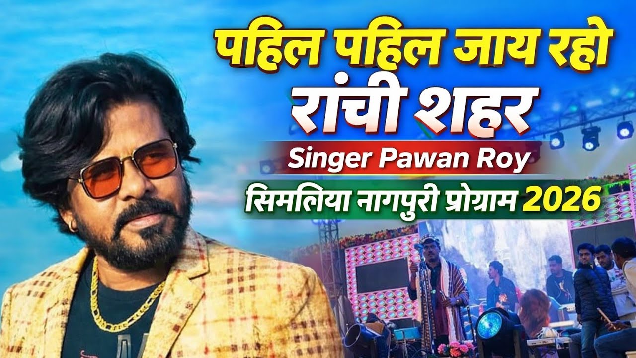 #Singer Pawan Roy🔥पहिल पहिल जाय रहो रांची शहर nagpuri song