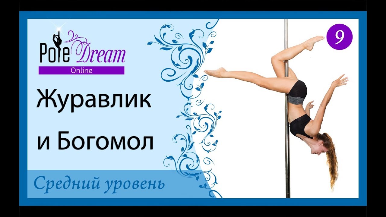 9 - Трюки на пилоне - Журавлик и Богомол.