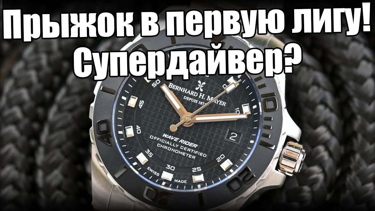 Часы Bernhard Mayer Wave Rider 500M