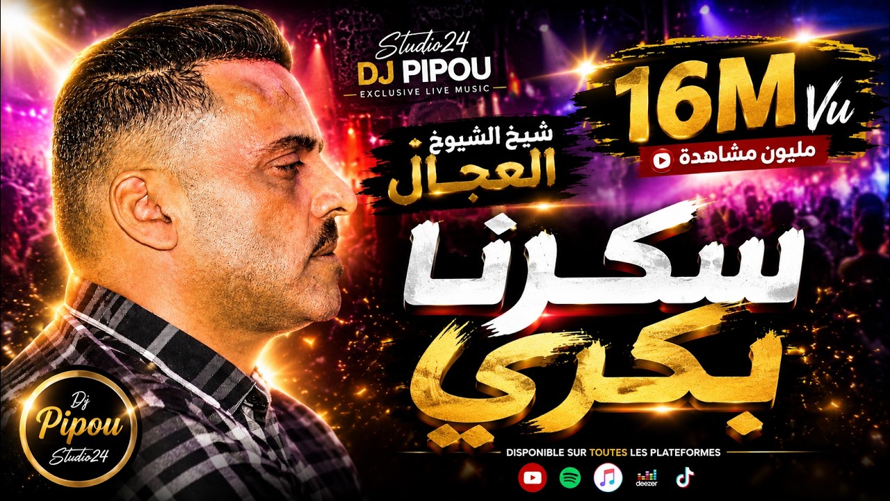 شيخ الشيوخ العجال (سكرنا بكري) اروع مدحات تسمعه_الجزء الثاني 🇩🇿🇹🇳🇪🇬🇱🇾🇲🇦