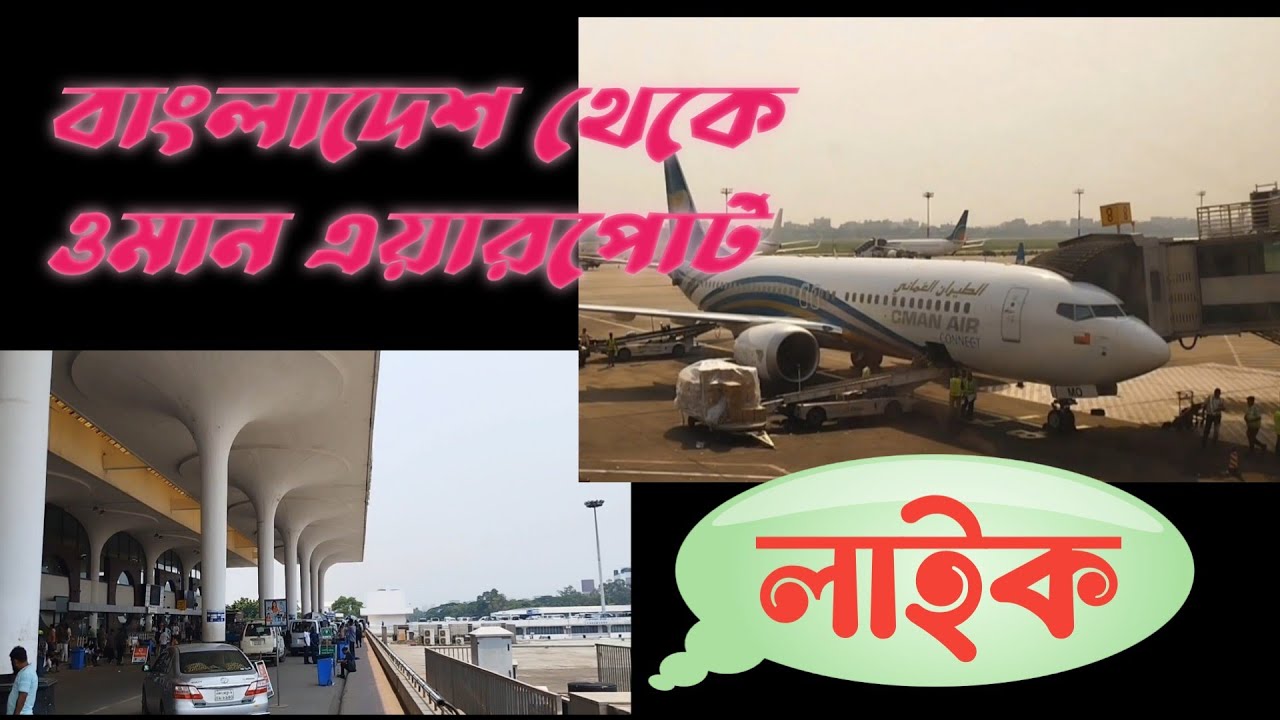 বাংলাদেশ থেকে ওমান মাসকাটে এয়ারপোর্ট।