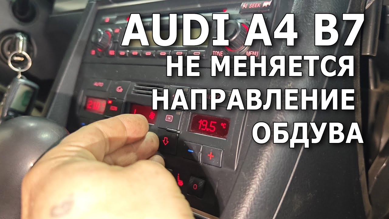 Audi A4 B7. Не меняется направление обдува. #audiA4b7 #климатконтроль #недует #неработает