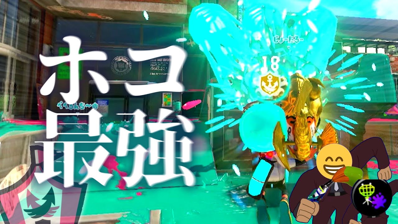 改造ガチホコをかわいがるでし！ｗ　えっつよ【splatoon3/スプラトゥーン3】
