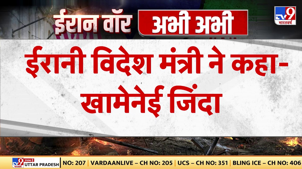Israel Iran War: खामेनेई पर ईरानी विदेश मंत्री का बड़ा बयान -TV9| Khamenei | Trump |  Netanyahu