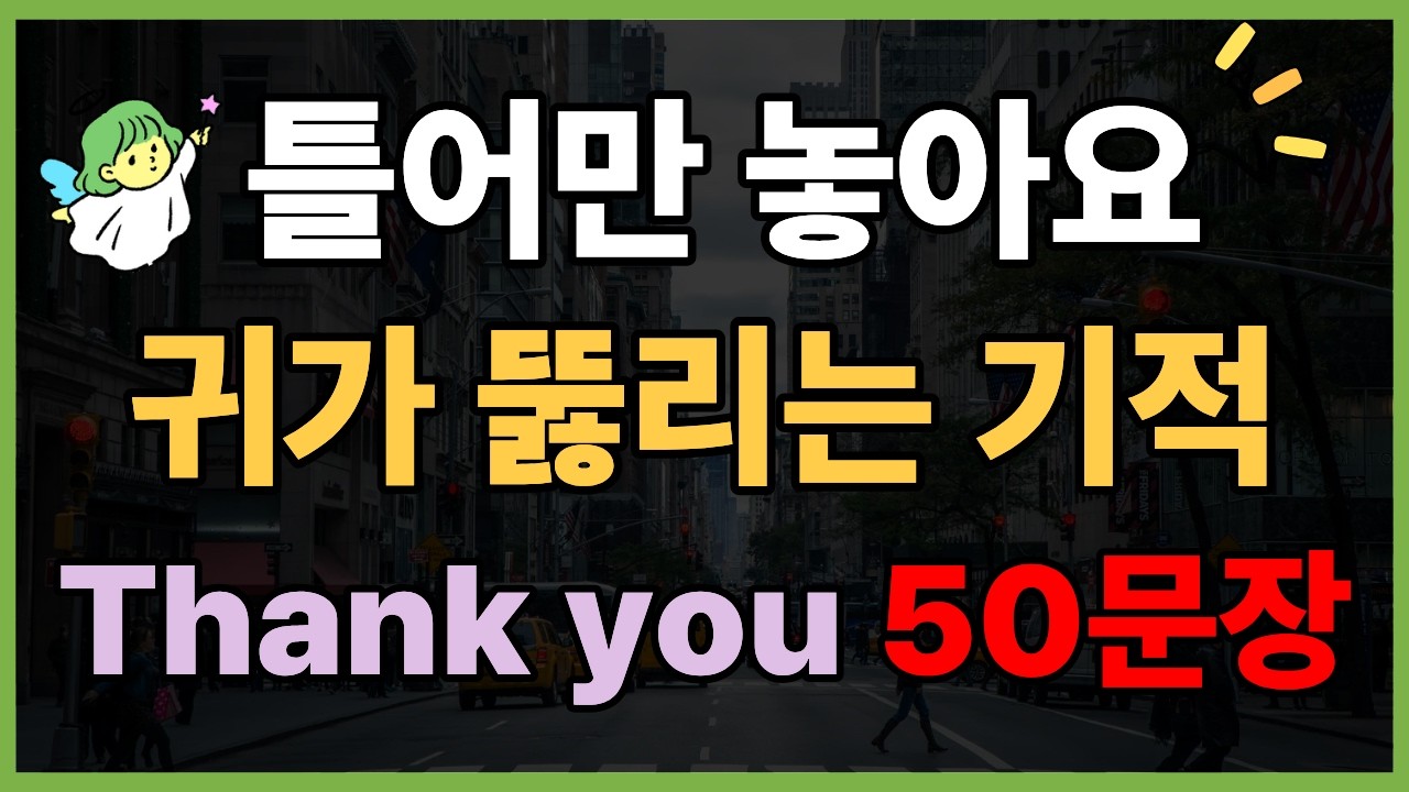 Thank you 로 시작하는 패턴영어 50문장