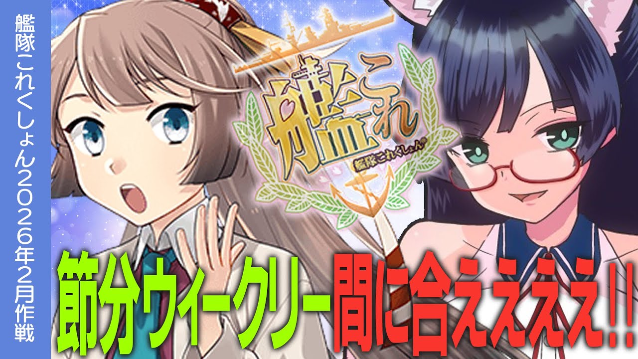 【艦これ】節分ウィークリー任務！間に合ええ！！【#ふじょうあや】【Vtuber】