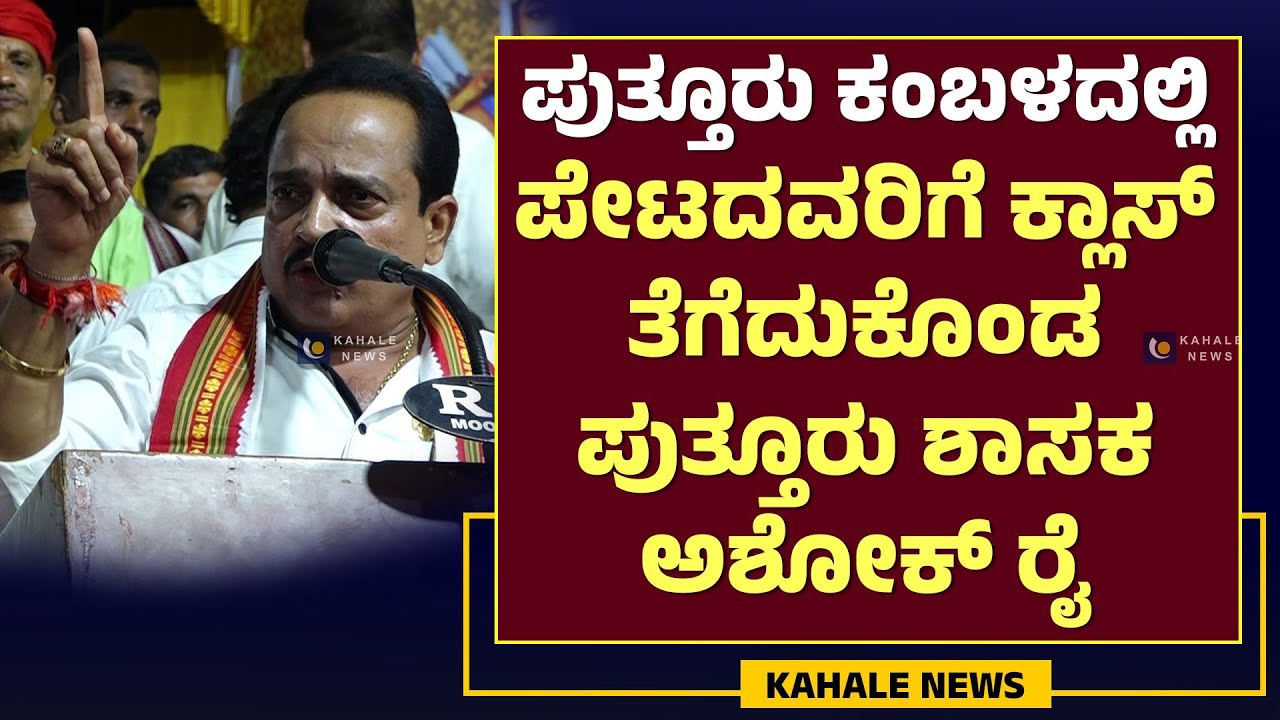 ASHOK KUMAR RAI SPEECH | PUTTUR KAMBLA | ಪೇಟದವರಿಗೆ ಕ್ಲಾಸ್ ತೆಗೆದುಕೊಂಡ ಶಾಸಕ ಅಶೋಕ್ ರೈ - ಕಹಳೆ ನ್ಯೂಸ್