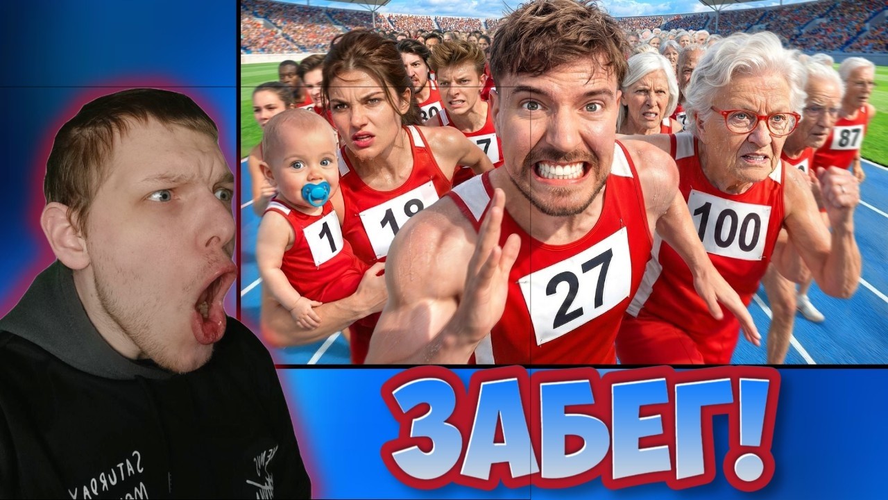 БИБКИН СМОТРИТ: Люди От 1 До 100 Лет Участвуют В Гонке За $250,000!