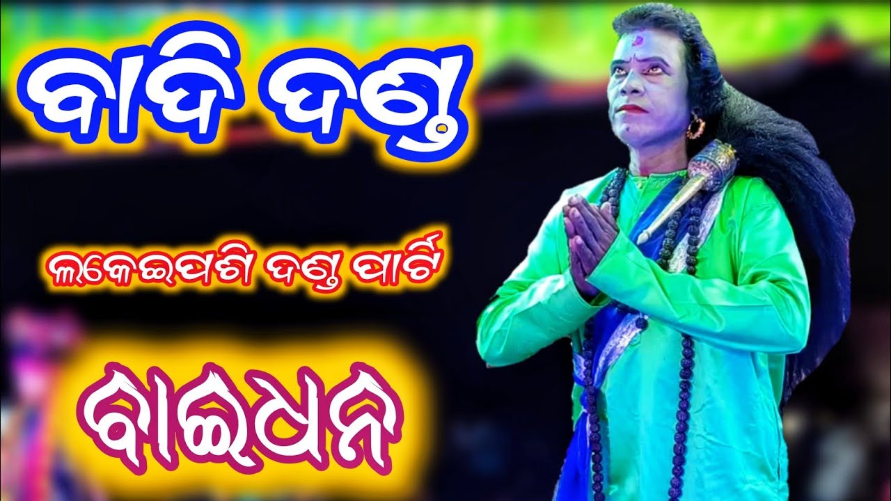 DANDA !! BAIDHANA ( ବାଇଧନ  ) - ଲକେଇପଶି ଦଣ୍ଡ ପାର୍ଟି , ତାଳଚେର