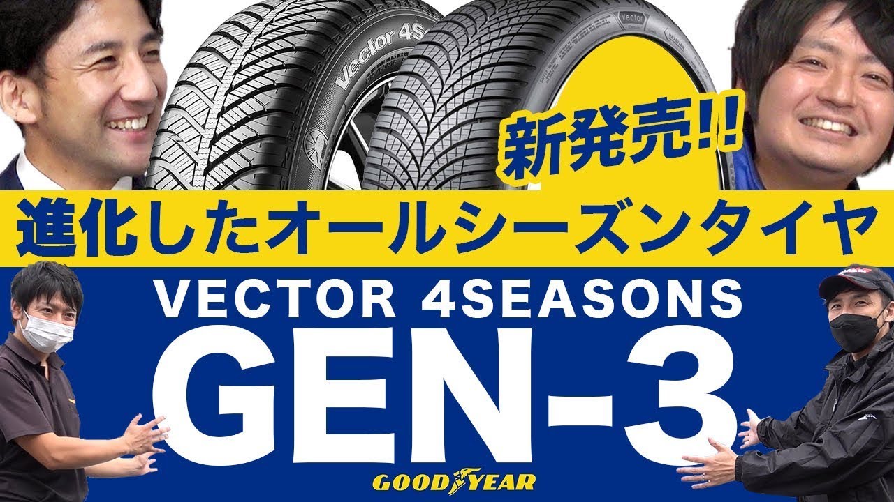 【超進化！】オールシーズンタイヤの新商品「VECTOR 4SEASONS GEN-3」って何が進化したの？試乗して体験！