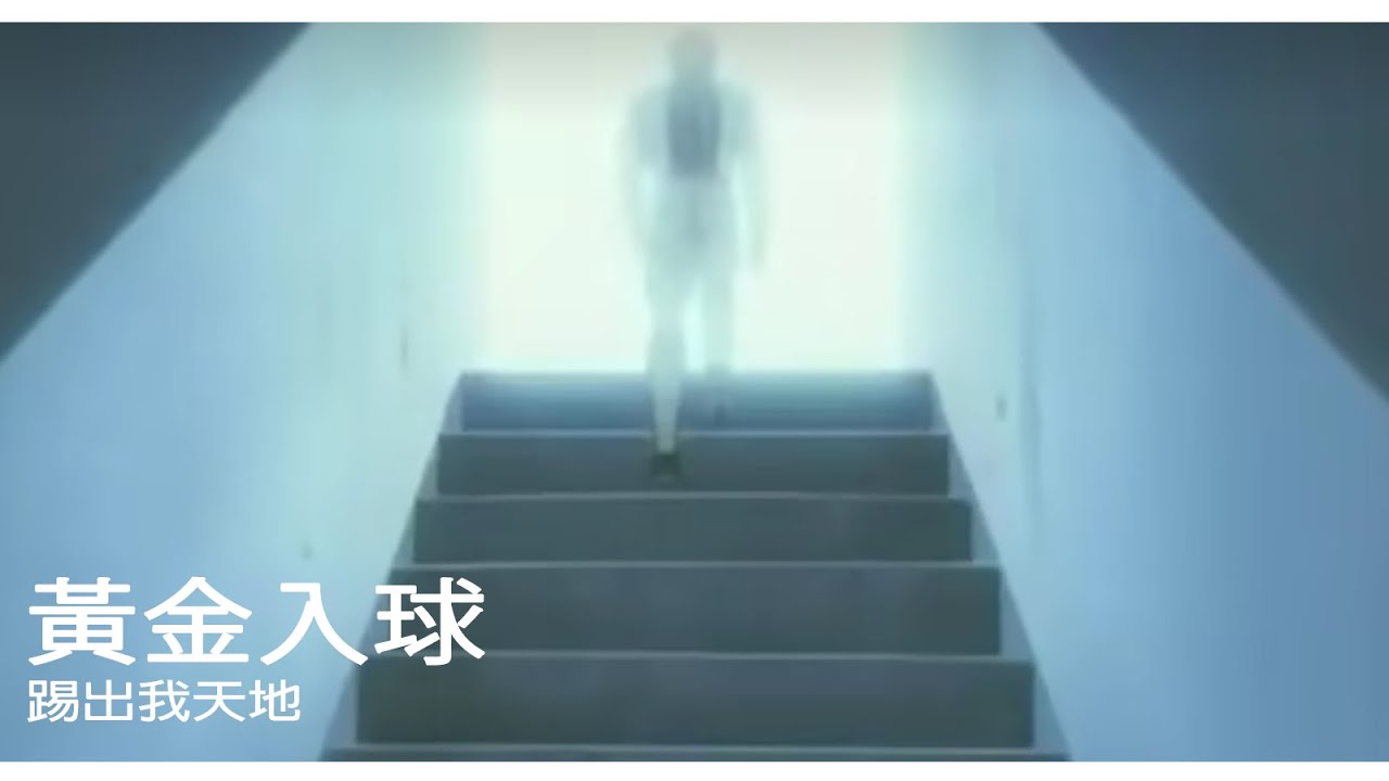 【MUSIC】- 黃金入球 - 周國賢 - 踢出我天地 - 中文字幕