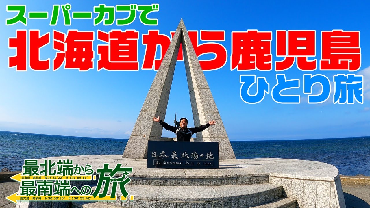 【北南の旅】バツイチおじさんの新しい旅が始まりました