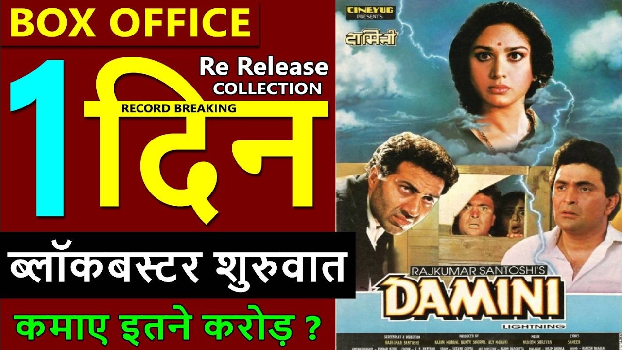 Damini Box Office Collection Day 1, damini re release collection, sunny deol, meenakshi seshadri