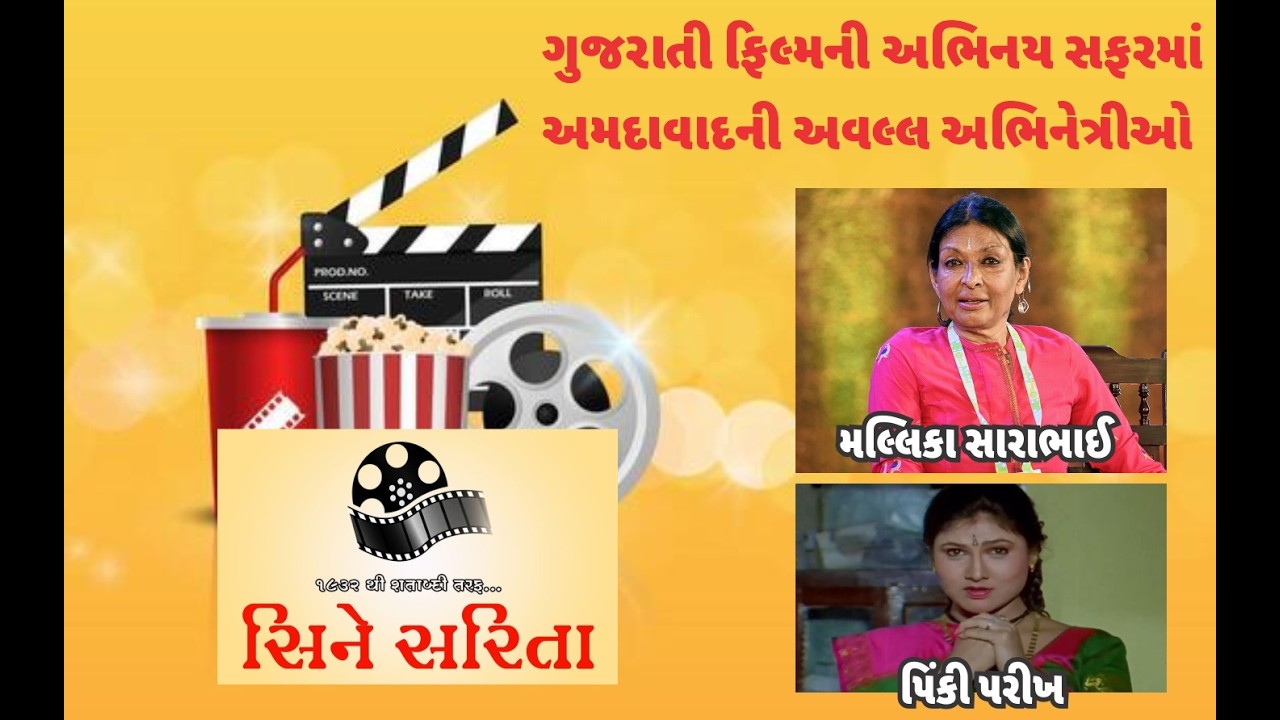 Cine Sarita#Ahmedabad ni Abhinetri in Guj. Film