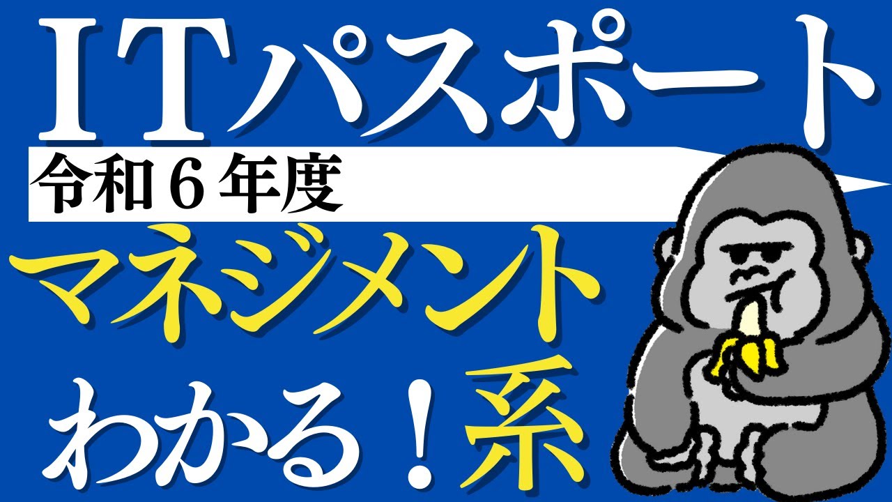 ITパスポート解説【令和6年度】マネジメント系 （問36〜問55）