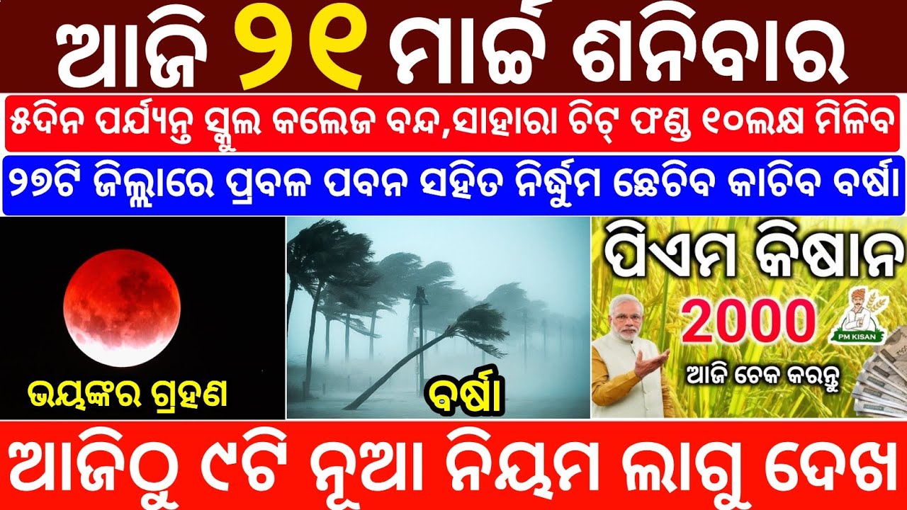 Today's Odia News/21 March 2026/Odisha News Today/PM Kisan Yojana/Subhadra Yojana/odisha news