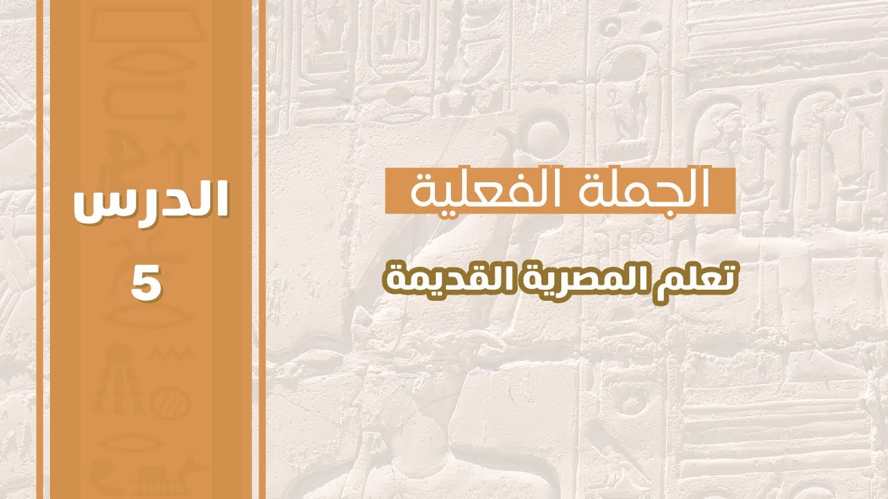 الدرس الخامس| الجملة الفعلية في اللغة المصرية القديمة
