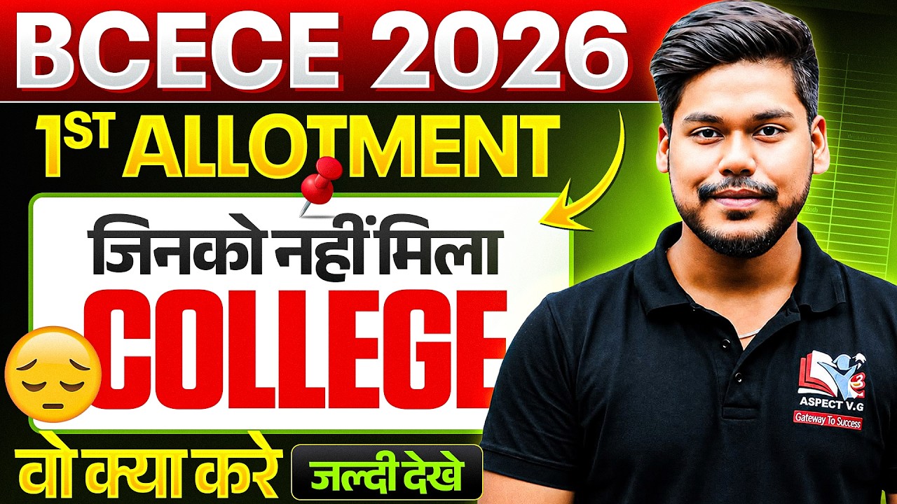 BCECE 2026 1ST ALLOTMENT जिनको नहीं मिला वो देखे || NURSING/AGRICULTURE/PHARMA || BIHAR BCECE 2026