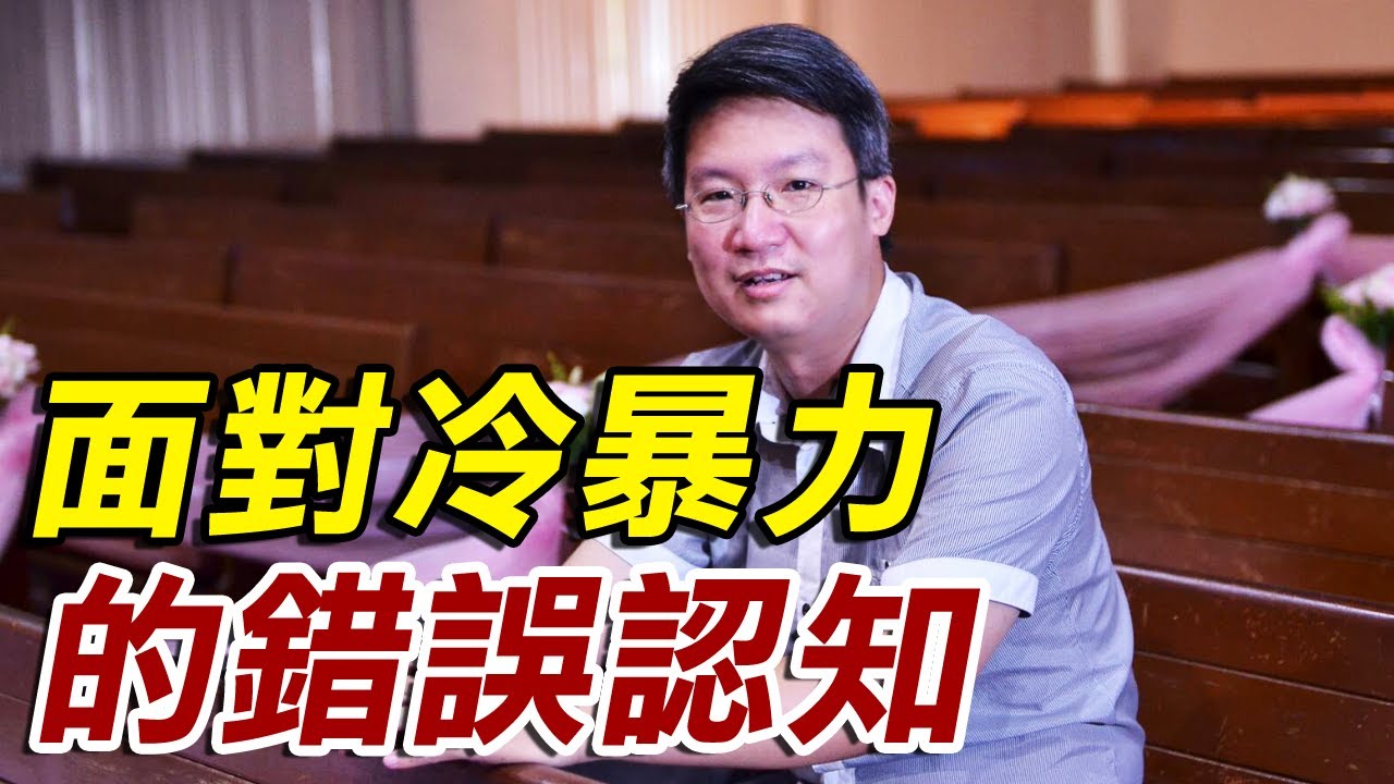 【兩性關係溝通-冷暴力系列】開始跟他說話就是低頭就完蛋了？--打破對冷暴力的錯誤認知