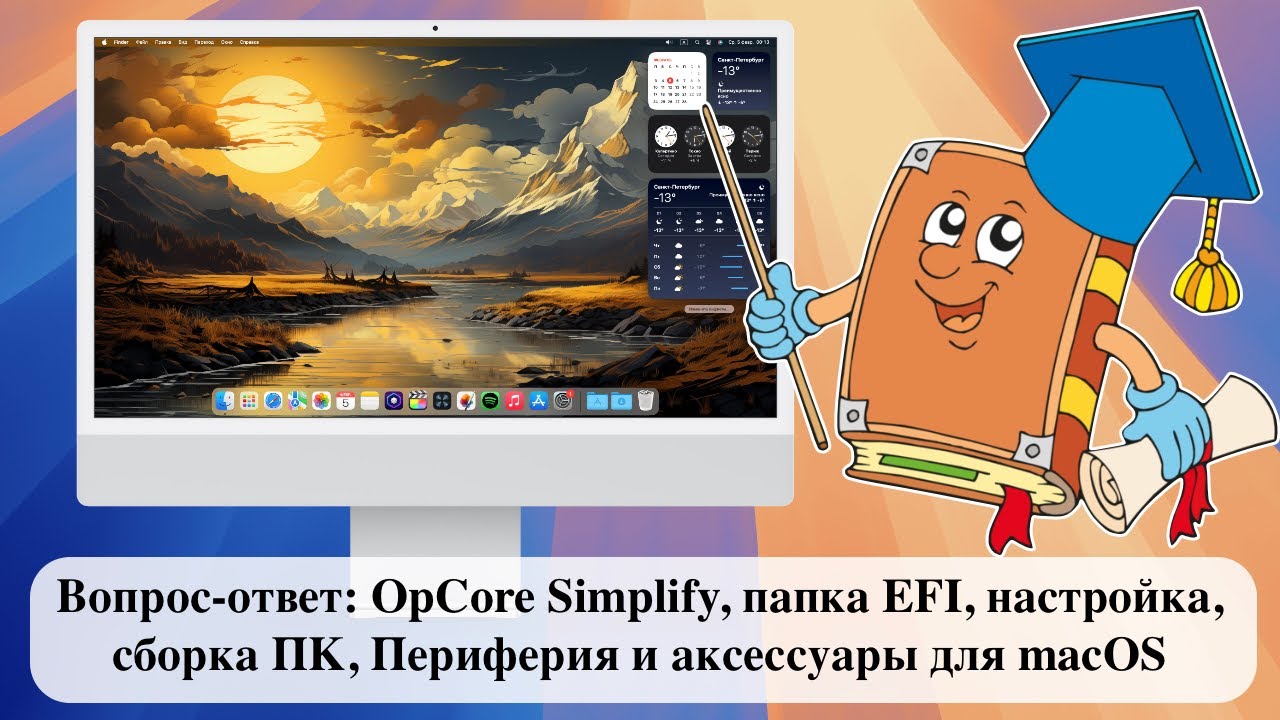 Вопрос-ответ: OpCore Simplify, папка EFI, настройка, сборка ПК, Периферия и аксессуары для macOS