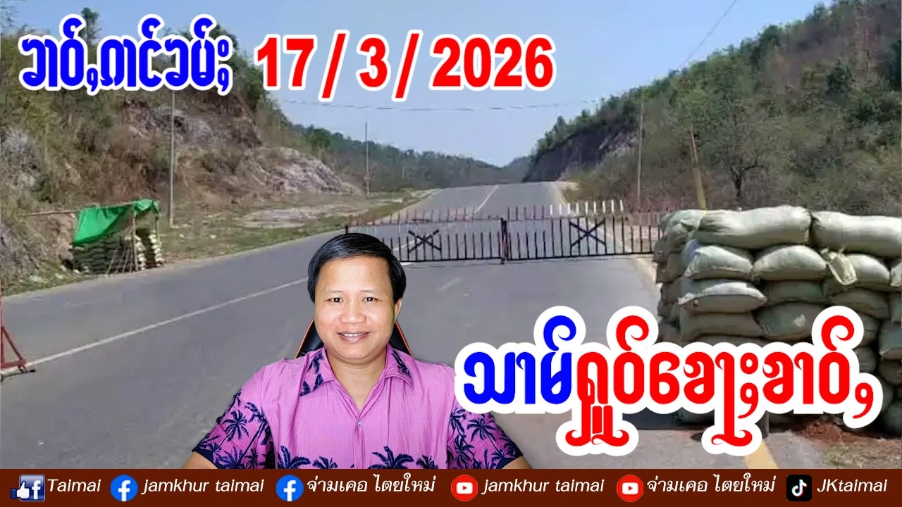 17/3/2026 ၶၢဝ်ႇ 3 ႁူဝ်ၶေႃႈ သိုၵ်း MNDAA လၢတ်ႈႁႂ်ႈ KIA ယႃႉၵဵတ်ႉလၢၼ်ႇ ၼိူဝ်တၢင်းလူင် ၵူတ်ႉၶၢႆ-မူႇၸေႊ