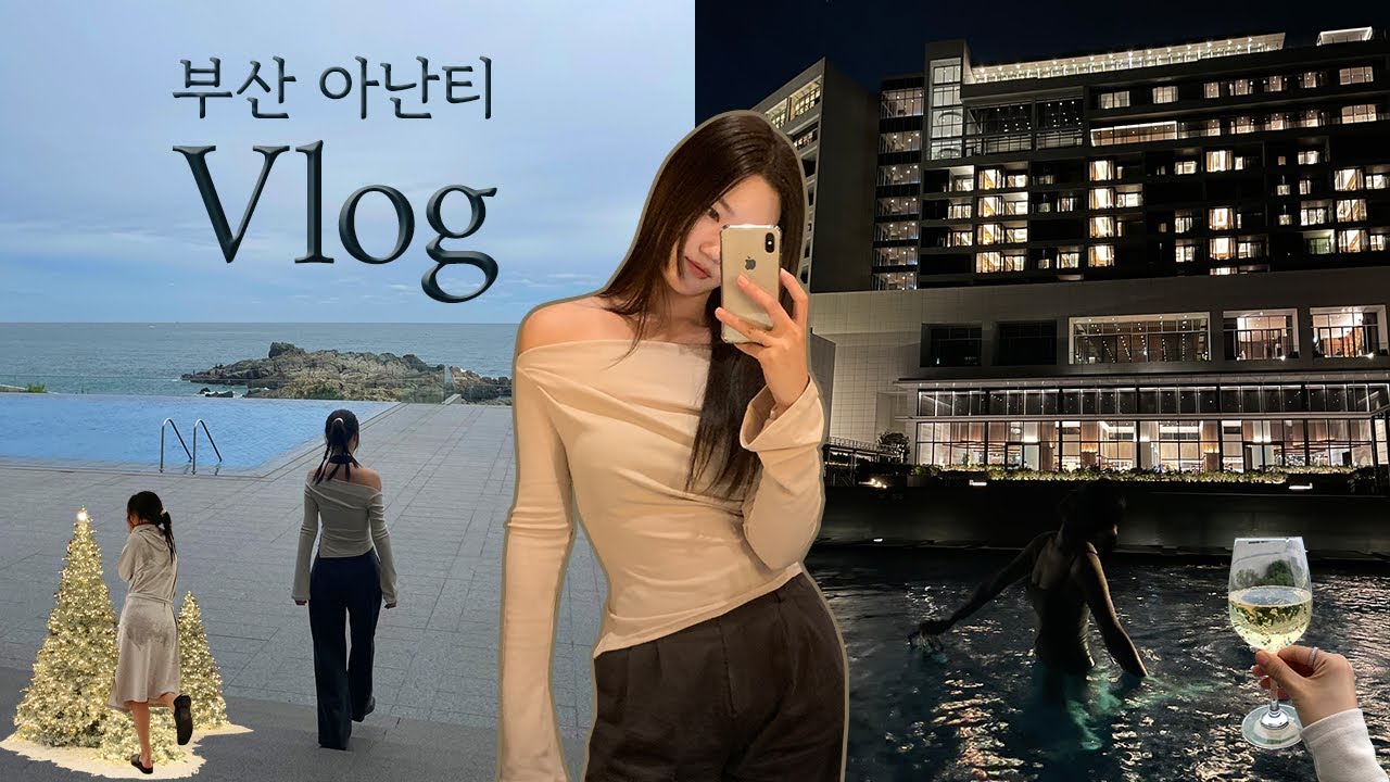 호캉스하러 6년 만에 간 부산 I 아난티 코브 I ANANTI COVE