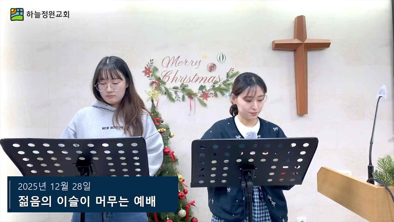 젊음의 이슬이 머무는 예배 찬양