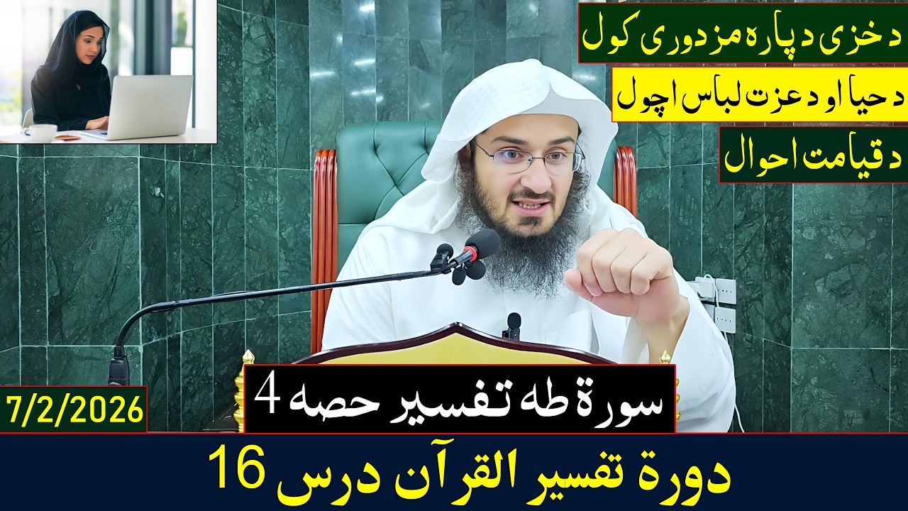 Dora e Tafseer Al Quran Dars 16 | دورہ تفسیر القرآن - درس 16| Sheikh Abo Hassan Swati | 2026-1447