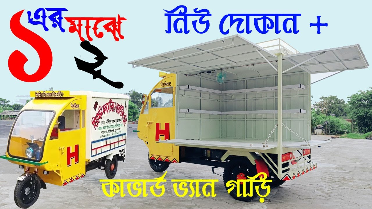 একরে মাঝে দুই, সাশ্রয়ী ব্যবসার নতুন উপায়, নিউ দোকান + কাভার্ড ভ্যান গাড়ি, ব্যবসার নতুন চিন্তা 💡