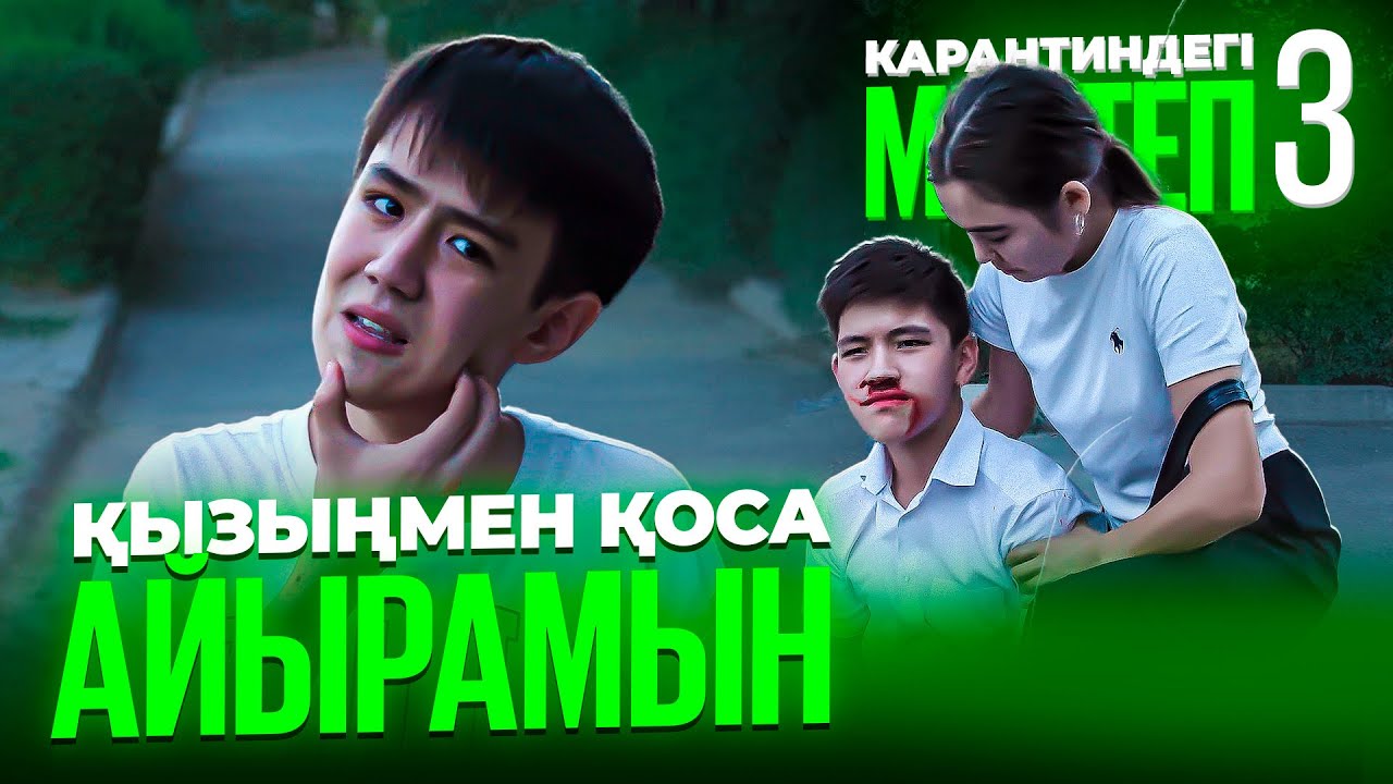 Енді оған жолама / Карантиндегі мектеп 3 сезон 10 серия