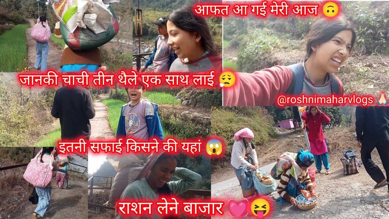 राशन लेने बाजार 💓 जानकी चाची 3 थैले एक साथ लाई 😱 आफत आ गई आज 😮‍💨@roshnimaharvlogs 💓#viral #vlog 