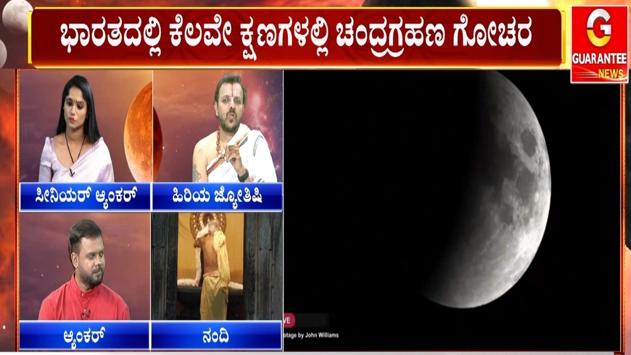 ರಕ್ತ ಚಂದ್ರಗ್ರಹಣ ಹಿನ್ನೆಲೆ.. ದೇಗುಲಗಳು ಕ್ಲೋಸ್ |  Guarantee News