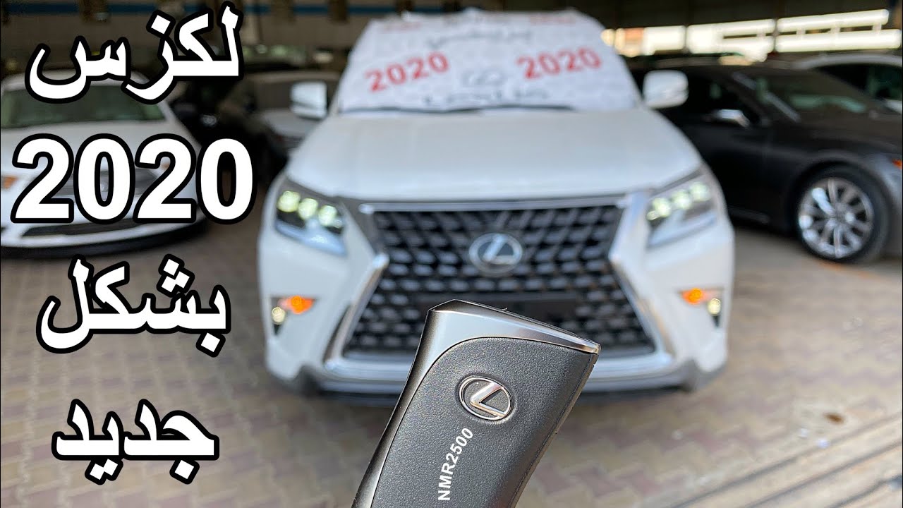 لكزس 2020 بريمي  GX460 بتغيرات  جديده