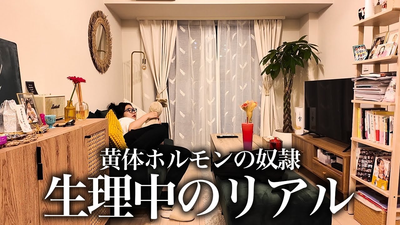 【生理でメンヘラ】マジで辛すぎる黄体ホルモン奴隷の時期は自分を褒め称えてメンタル保ってる🔥