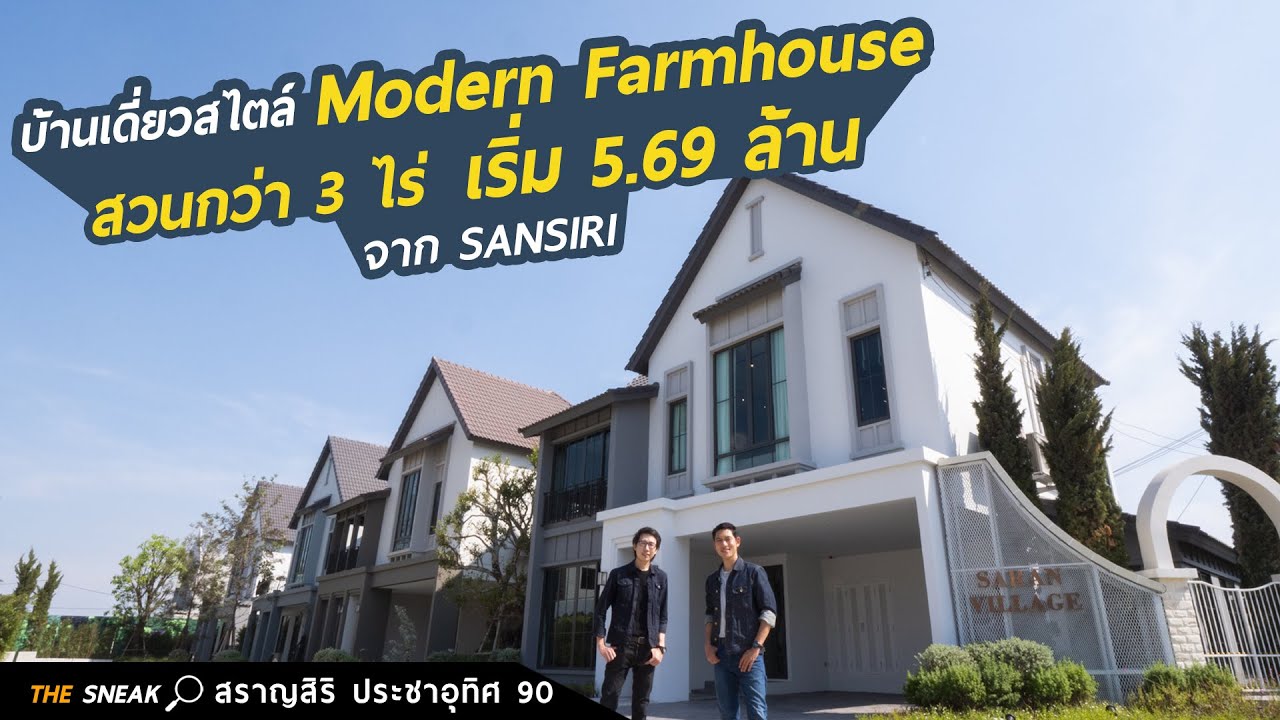 The Sneak EP.136 : สราญสิริ ประชาอุทิศ 90