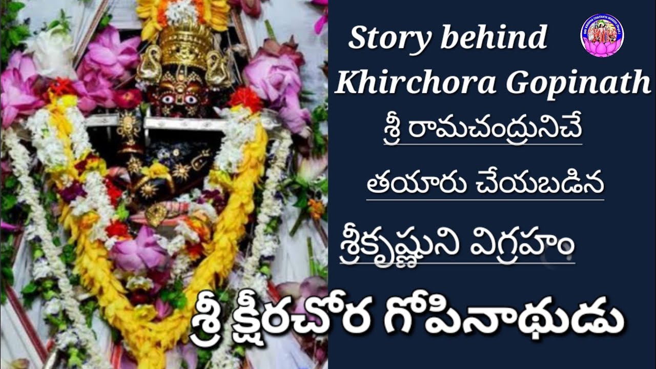 Story behind Khir Chora Gopinath||శ్రీ రామ చంద్రునిచే తయారు చేయబడిన విగ్రహం శ్రీ గోపీనాథుడు