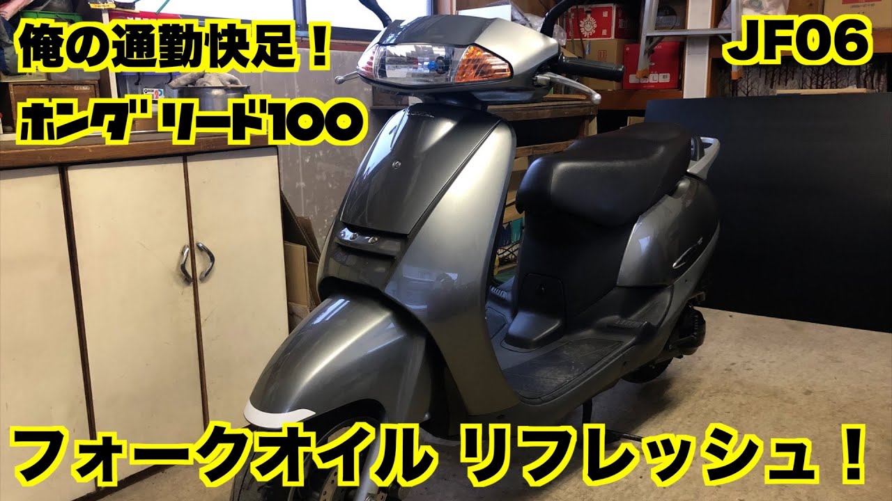 俺の通勤快足！ホンダリード100 メンテナンス #05 ／ フロントフォークの点検とオイル交換 ／ Honda LEAD100 Maintenance #05