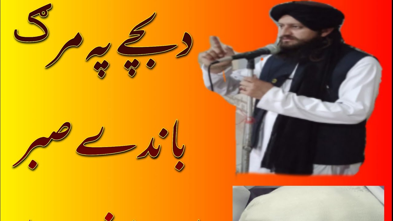 د بچے د مرگ په وخت کښے صبر او د ھغے صلہ