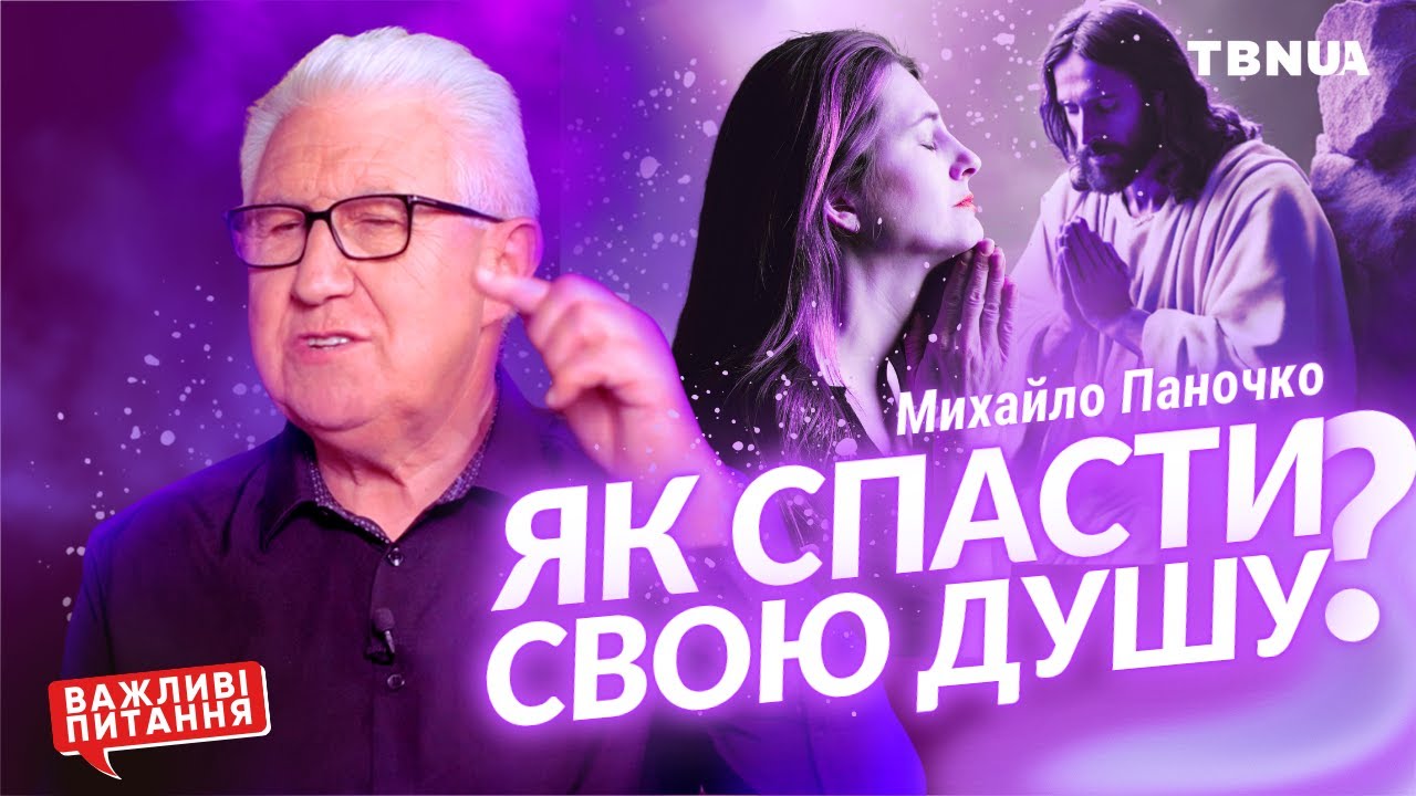 Впевненість у спасінні: як знати, що ти серед обраних Богом? • Михайло Паночко