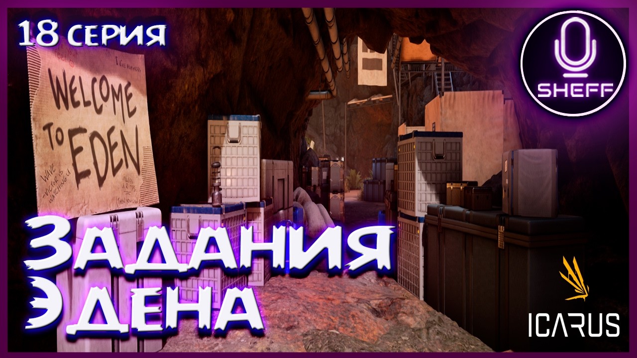 ICARUS ▶ Elysium ▶ Задания Эдена