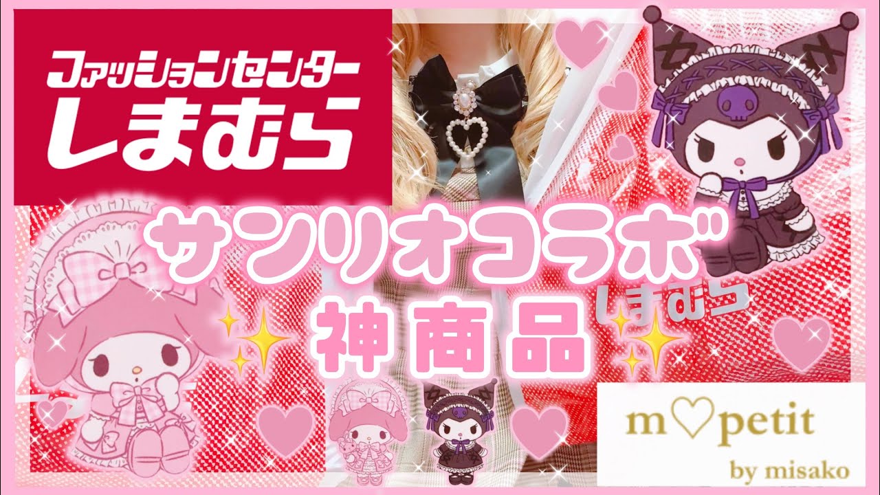 【サンリオ】しまむら♡青木美沙子さん×サンリオコラボ♡実用的で可愛すぎる神商品！マイメロ♡クロミ【しまむら購入品】