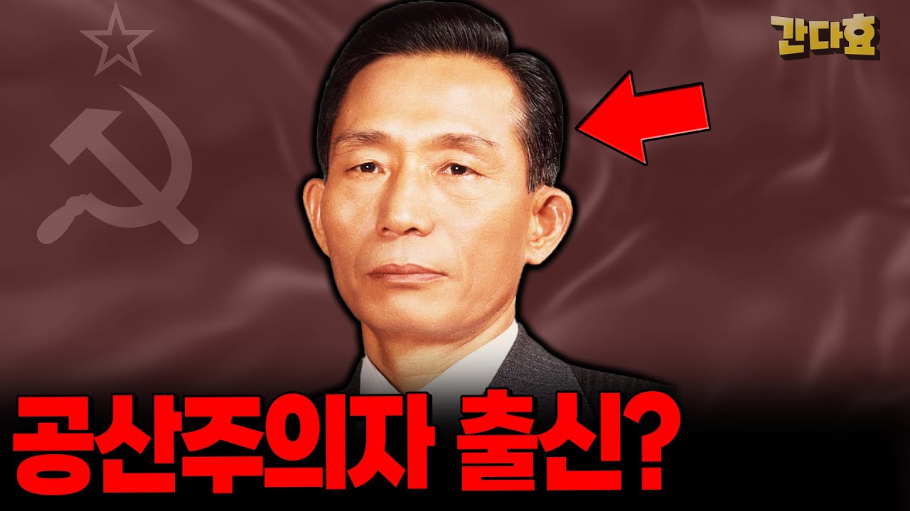 박정희가 공산주의자였다?(29분 순삭 Ver.) - 박정희4