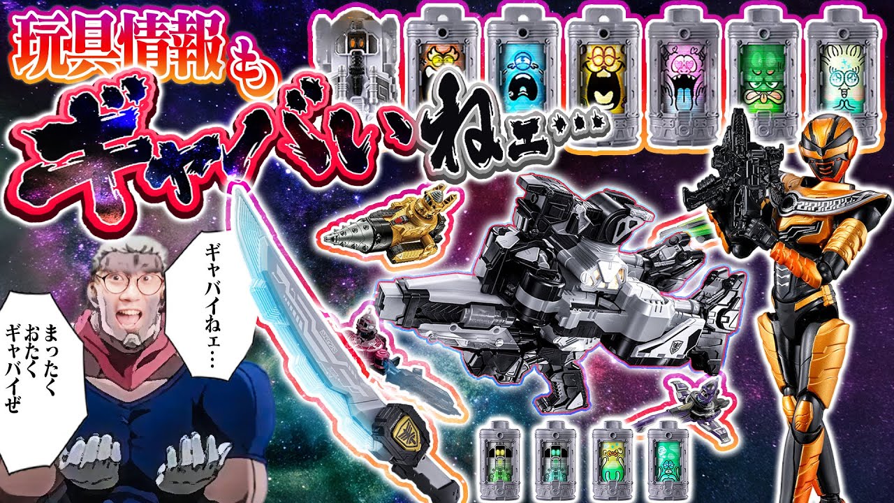 【玩具解禁】銃がロボに！宇宙船に変形！エモーショナルなエモルギアたちも大量に登場！アクションフィギュアも良いぞこれ！玩具情報の詳細をざっくり確認【ギャバン・インフィニティ】