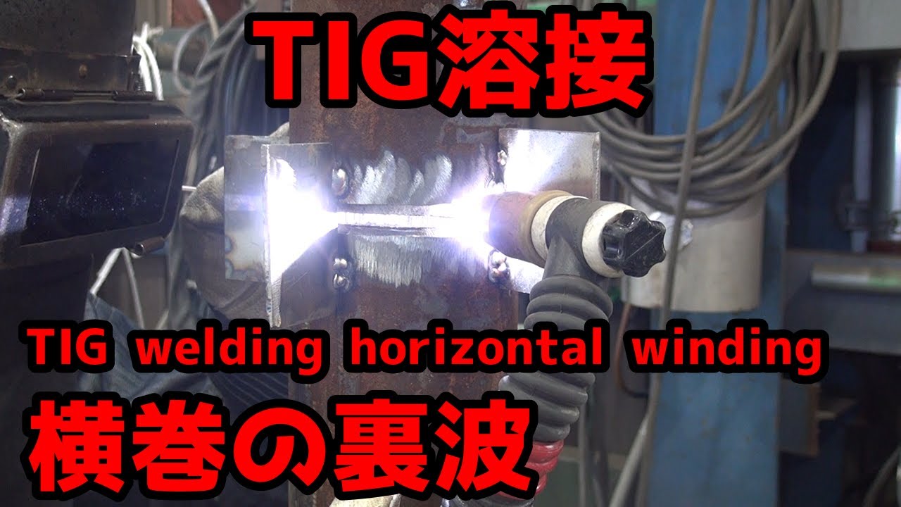 TIG溶接　カーボンｓｓ400横巻　裏波動画