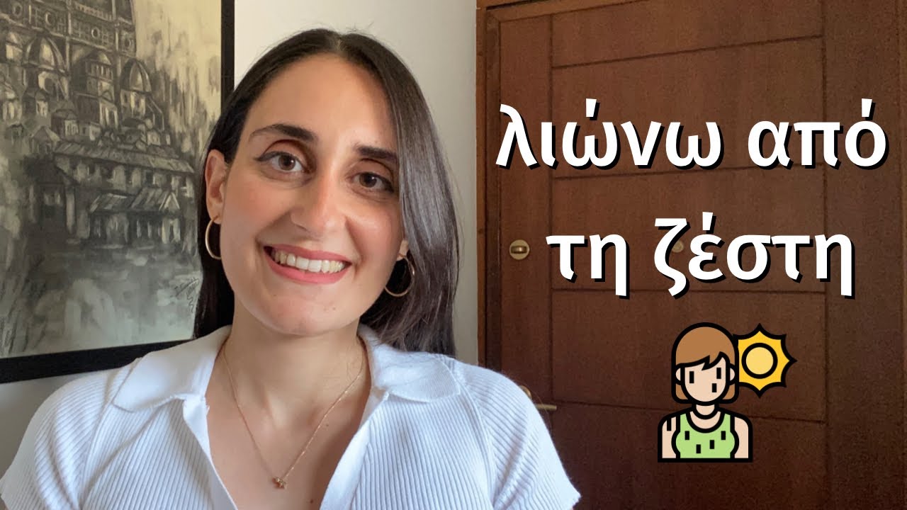 Frequent Greek Expressions you might hear in the summer (σε αργά ελληνικά ~ in slow Greek)