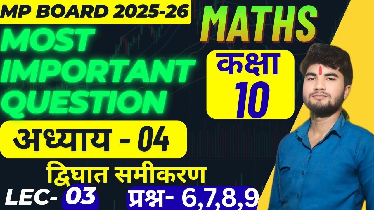 CLASS 10TH MATHS CHAPTER-04 ! MOST IMPORTANT QUESTION 🔥! Quadratic Equations| Board Exam 2026#maths 