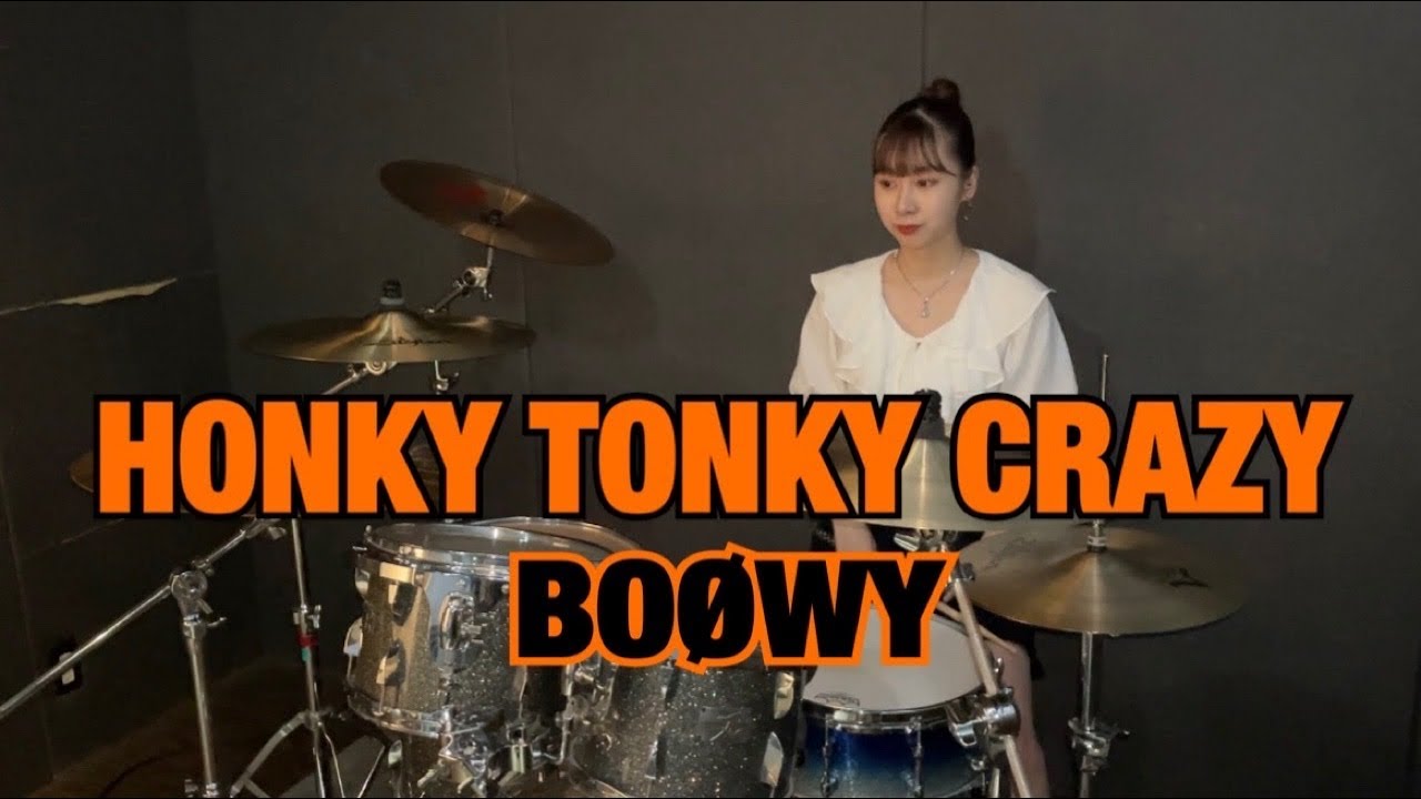 HONKY TONKY CRAZY  ／BOØWY   ドラム    叩いてみた