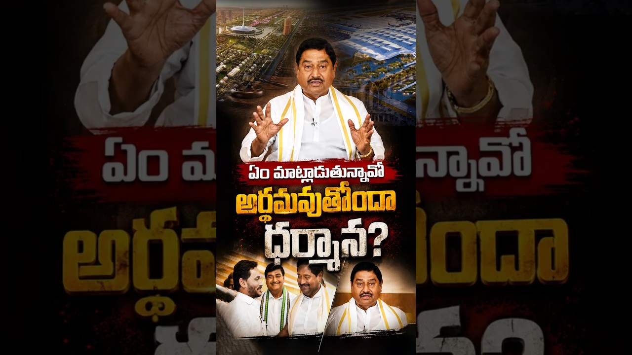 Do you understand what you are saying, Dharmana? #DharmanaPrasadaRao #APPolitics #NorthAndhra #Amaravati